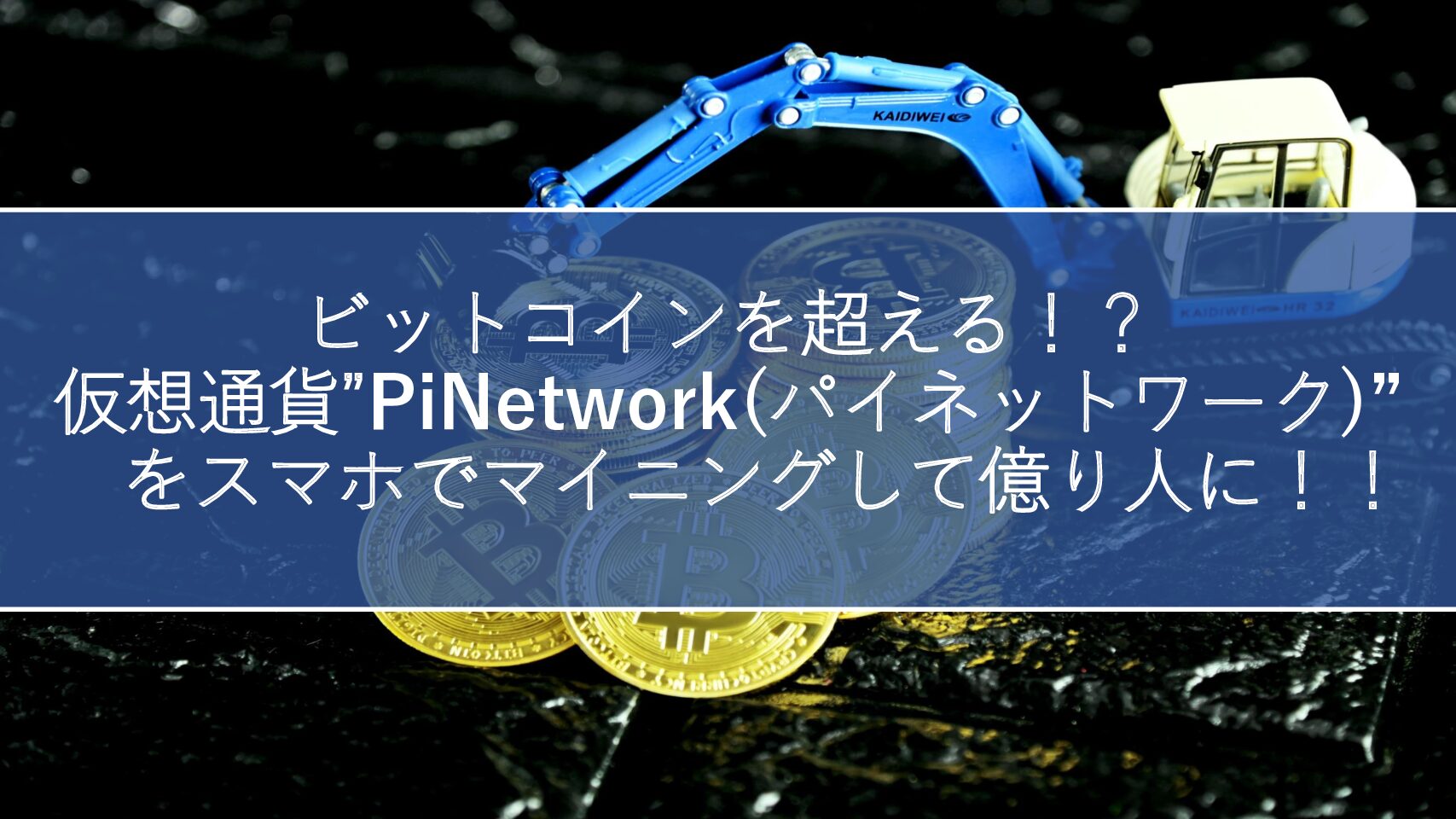 ビットコインを超える！？仮想通貨pinetwork(パイネットワーク) をスマホでマイニングして億り人に！！】 - クォータいんふぉ
