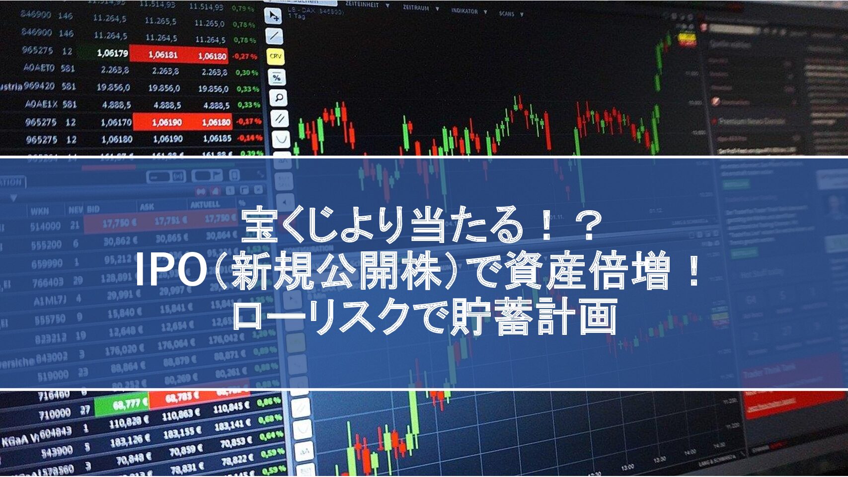 IPOとは？おすすめの投資方法】 - クォータいんふぉ