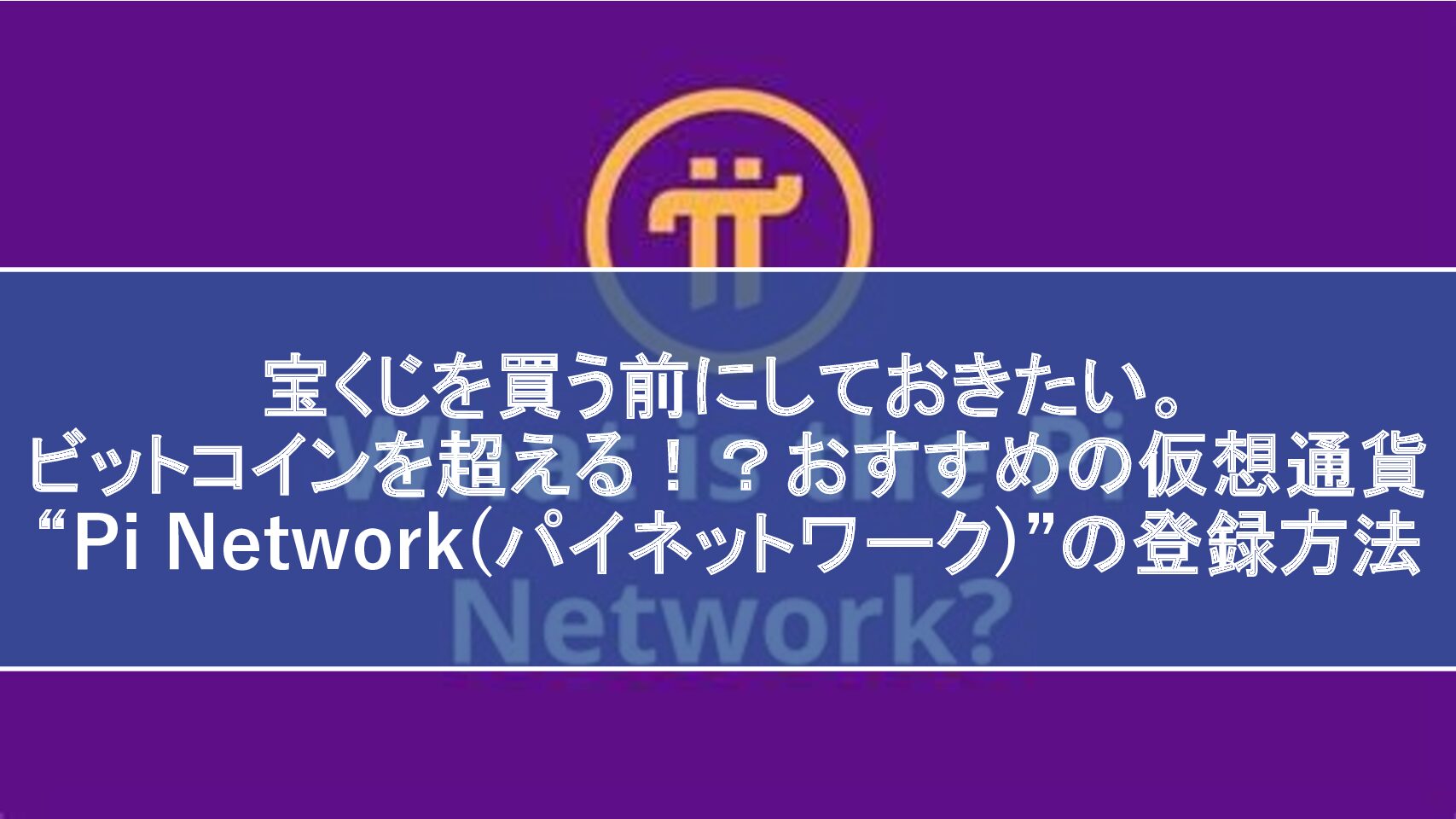 ビットコインを超える！？おすすめの仮想通貨pinetwork(パイネットワーク)の登録方法】 - クォータいんふぉ